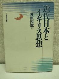 近代日本とイギリス思想