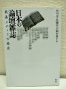 日本の論壇雑誌