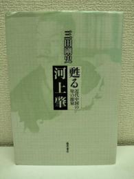 甦る河上肇 : 近代中国の知の源泉
