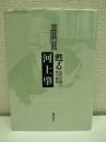甦る河上肇 : 近代中国の知の源泉