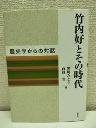 竹内好とその時代
