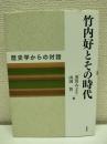 竹内好とその時代