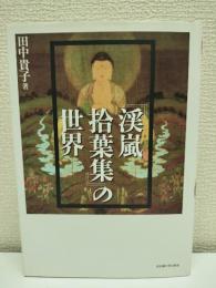 『渓嵐拾葉集』の世界
