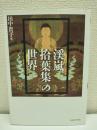 『渓嵐拾葉集』の世界