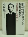 日本プロテスタント海外宣教史 : 乗松雅休から現在まで