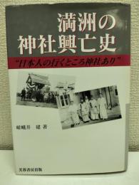 満洲の神社興亡史 : 日本人の行くところ神社あり