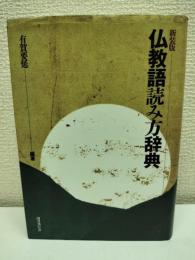 仏教語読み方辞典