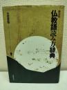 仏教語読み方辞典