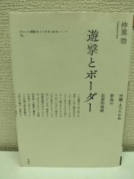 遊撃とボーダー