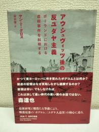 アウシュヴィッツ後の反ユダヤ主義 : ポーランドにおける虐殺事件を糾明する