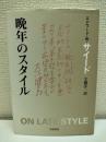 晩年のスタイル