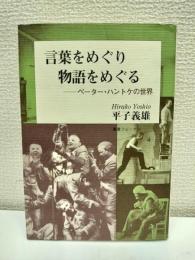 言葉をめぐり物語をめぐる : ペーター・ハントケの世界