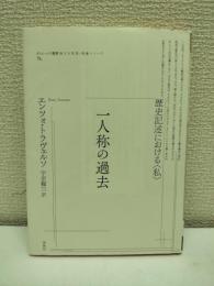 一人称の過去