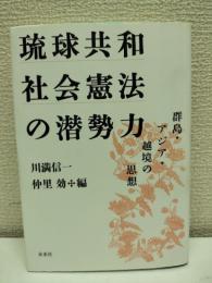 琉球共和社会憲法の潜勢力