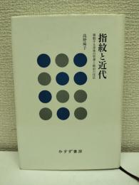 指紋と近代 : 移動する身体の管理と統治の技法