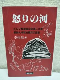 怒りの河 : ビルマ戦線狼山砲第二大隊朝鮮人学徒志願兵の記録