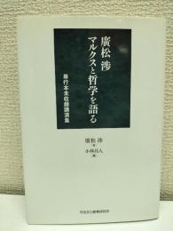廣松渉マルクスと哲学を語る