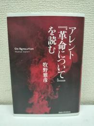 アレント『革命について』を読む
