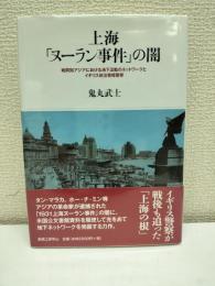上海「ヌーラン事件」の闇