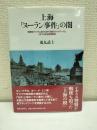 上海「ヌーラン事件」の闇