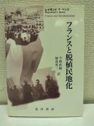 フランスと脱植民地化