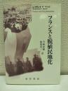 フランスと脱植民地化
