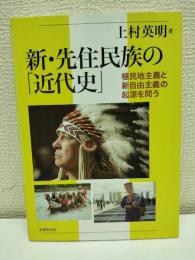 新・先住民族の「近代史」