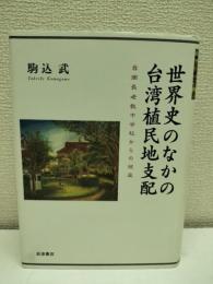 世界史のなかの台湾植民地支配