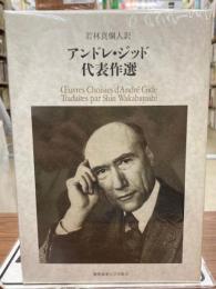アンドレ・ジッド代表作選　全5冊