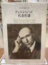 アンドレ・ジッド代表作選　全5冊
