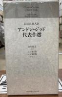 アンドレ・ジッド代表作選　全5冊