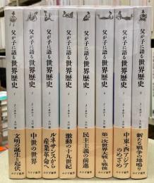 父が子に語る世界歴史　全8巻揃