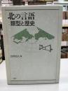 北の言語 : 類型と歴史