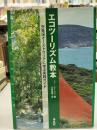 エコツーリズム教本 : 先進国オーストラリアに学ぶ実践ガイド