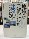 地域を元気にした港50選