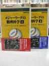 メジャーリーグの数理科学　上下二冊