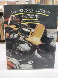 シャーロック・ホームズ家の料理読本