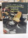 シャーロック・ホームズ家の料理読本