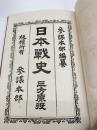日本戦史　三方原役　附図附表共