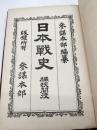 日本戦史　桶狭間役　附図・附表共