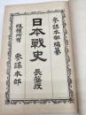 日本戦史 長篠役　附図付　計２冊