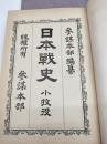 日本戦史　小牧役　附図附表共