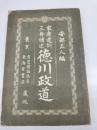 家康遺訓三舟補述