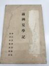 満洲見学記