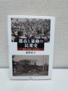 都市と暴動の民衆史