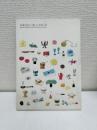花森安治と「暮らしの手帖」展