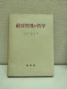 経営管理の哲学