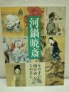 河鍋暁斎 : その手に描けぬものなし