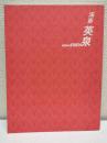 溪斎英泉 = Keisai Eisen : 浮世絵師