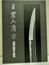 刀匠　宮入清宗　追悼展作品集